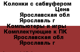 Колонки с сабвуфером Jetbalance model JB-481 › Цена ­ 1 000 - Ярославская обл., Ярославль г. Компьютеры и игры » Комплектующие к ПК   . Ярославская обл.,Ярославль г.